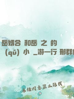 岳婿合體和岳倫之樂的區(qū)別小說